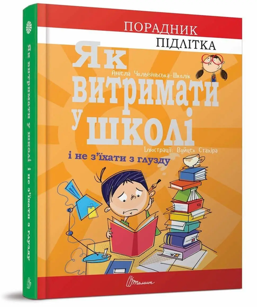 Порадник для підлітка: Як витримати в школі і не з’їхати з глузду