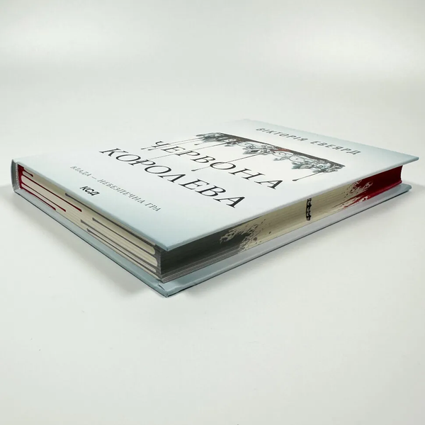 Книга Червона королева. Книга 1 - Вікторія Евеярд