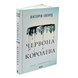 Книга Червона королева. Книга 1 - Вікторія Евеярд
