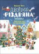 Дивовижна різдвяна книжка: святкові ігри та головоломки