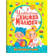 Улюблена книжка малюка - Від 6 місяців до 4 років