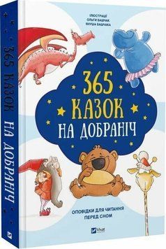 365 казок на добраніч. Оповідки для читання перед сном