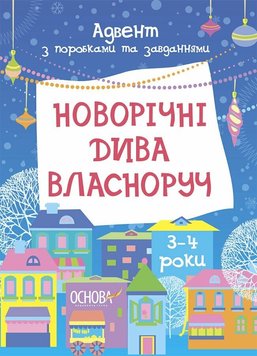 Новорічні дива власноруч. Адвент з поробками та завданнями. 3–4 роки 1246 фото книги