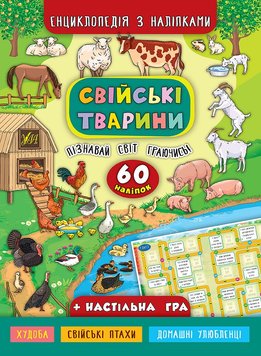 КНИГА ЕНЦИКЛОПЕДІЯ З НАЛІПКАМИ - СВІЙСЬКІ ТВАРИНИ 495 фото книги