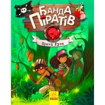 Банда Піратів. Принц Гула 318 фото книги