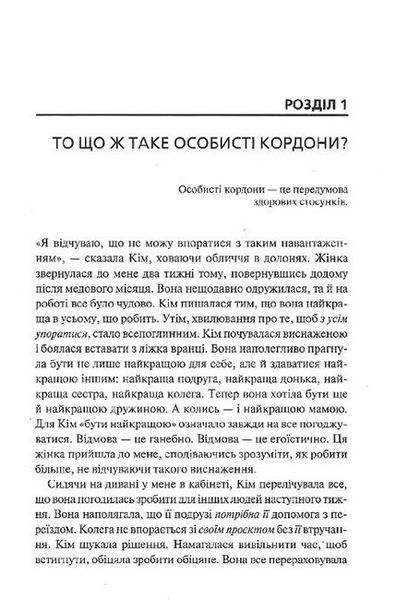 Особисті кордони. Керівництво зі спокійного життя без травм і комплексів