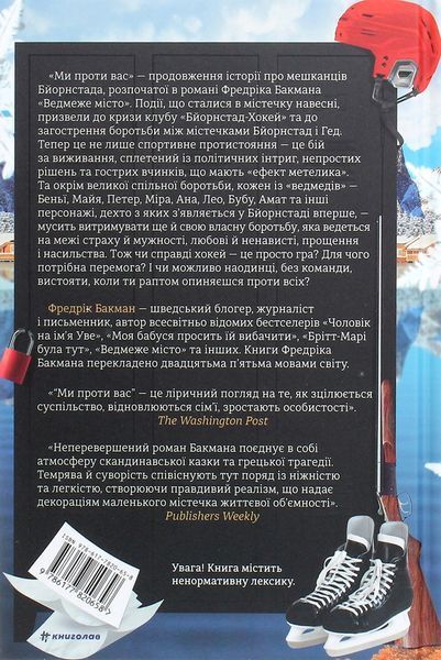 Книга Ми проти вас - Фредрік Бакман