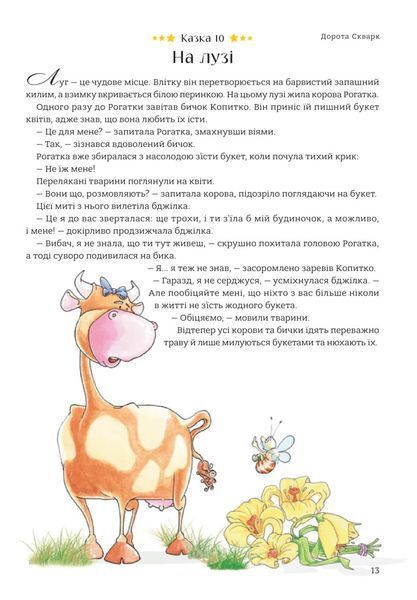 365 казок на добраніч. Оповідки для читання перед сном
