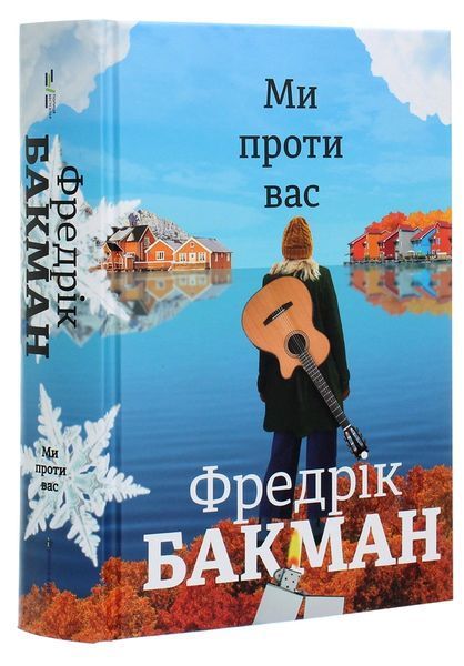 Книга Ми проти вас - Фредрік Бакман