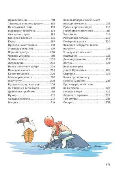 365 казок на добраніч. Оповідки для читання перед сном