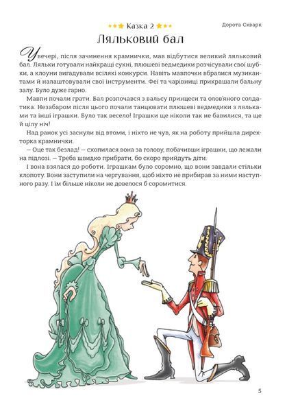 365 казок на добраніч. Оповідки для читання перед сном