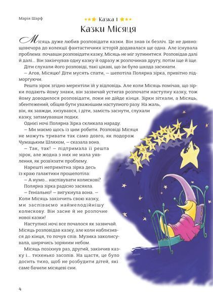 365 казок на добраніч. Оповідки для читання перед сном