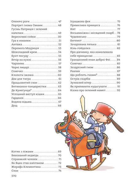 365 казок на добраніч. Оповідки для читання перед сном