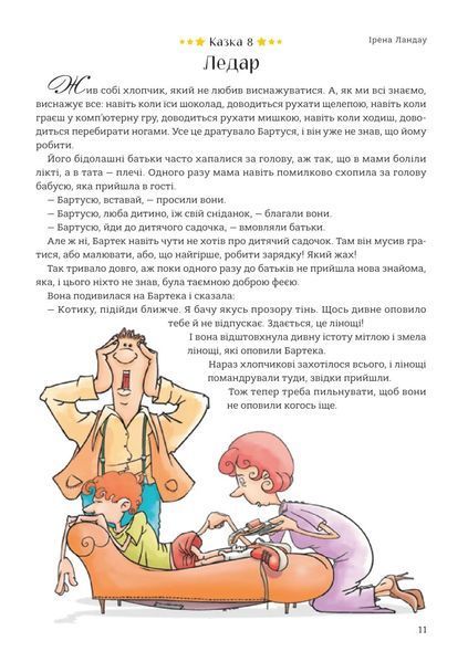 365 казок на добраніч. Оповідки для читання перед сном