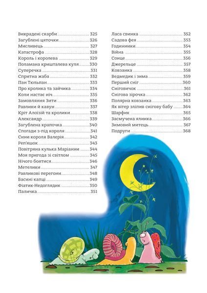 365 казок на добраніч. Оповідки для читання перед сном