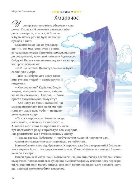 365 казок на добраніч. Оповідки для читання перед сном