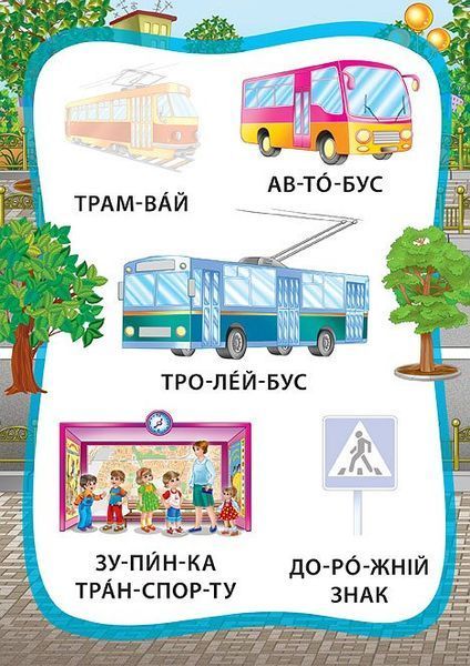 Я читаю по складах. Ми їдемо, пливемо, летимо. Книжка з наліпками