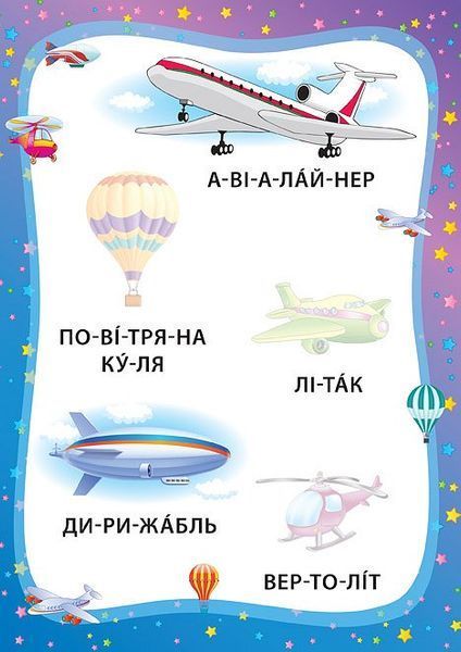 Я читаю по складах. Ми їдемо, пливемо, летимо. Книжка з наліпками