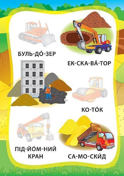 Я читаю по складах. Ми їдемо, пливемо, летимо. Книжка з наліпками