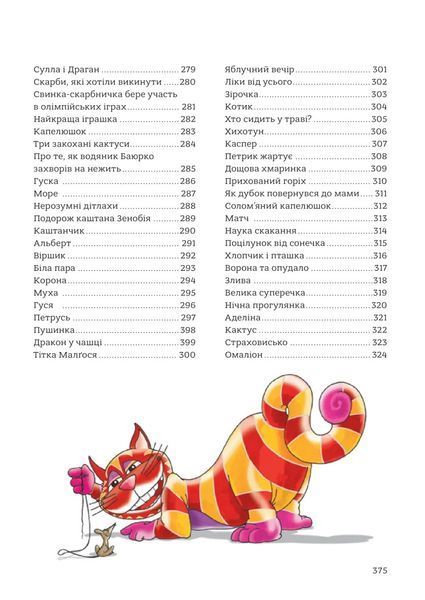365 казок на добраніч. Оповідки для читання перед сном