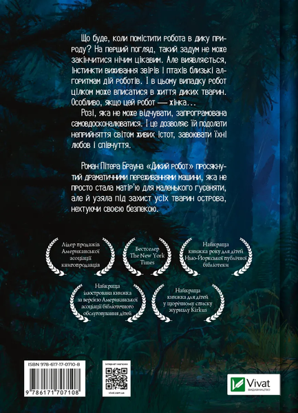 Дикий робот &ndash; Пітер Браун