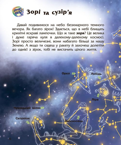 Енциклопедія дошкільника (нова) : Космос