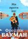 Книга Ми проти вас - Фредрік Бакман