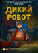 Дикий робот &ndash; Пітер Браун