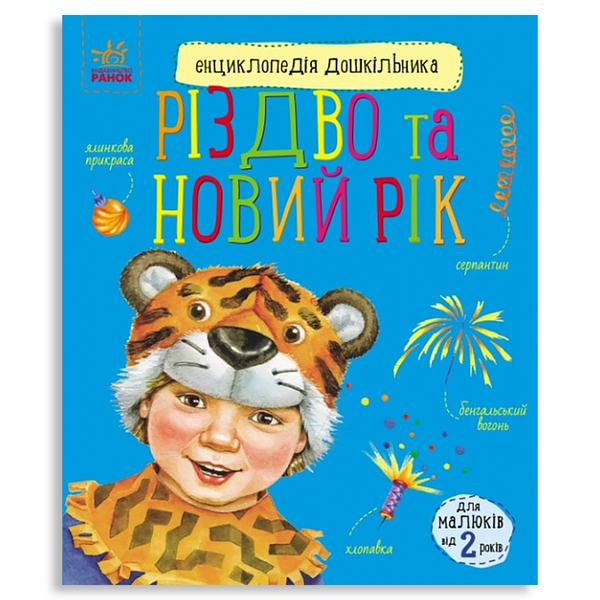 Енциклопедія дошкільника : Різдво та Новий рік 634 фото книги