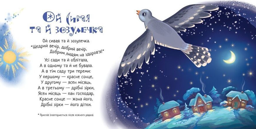 Забавлянки-колисанки. Щедрий вечір