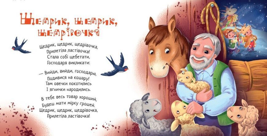Забавлянки-колисанки. Щедрий вечір