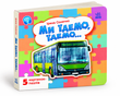 Малятам про машини: Ми їдемо, їдемо&hellip;