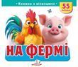 Книжка з віконцями &laquo;На фермі&raquo; - 55 віконець