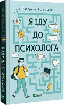 Книга Я іду до психолога - Катерина Гольцберг