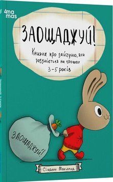 Заощаджуй! Книжка про зайчуню, яка розуміється нагрошах. 3&ndash;5 років