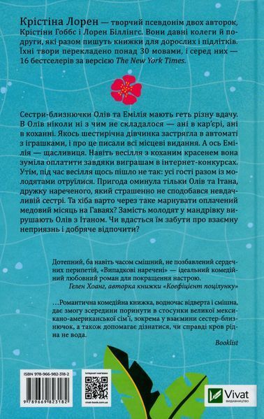 Випадкові наречені - Крістіна Лорен