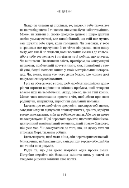 Книга Не дрейф. Припини сумніватися в собі, упевнись у своїй силі й почни жити чудовим життям! - Джен Сінсеро