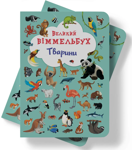 Книга-картонка Великий віммельбух - Тварини