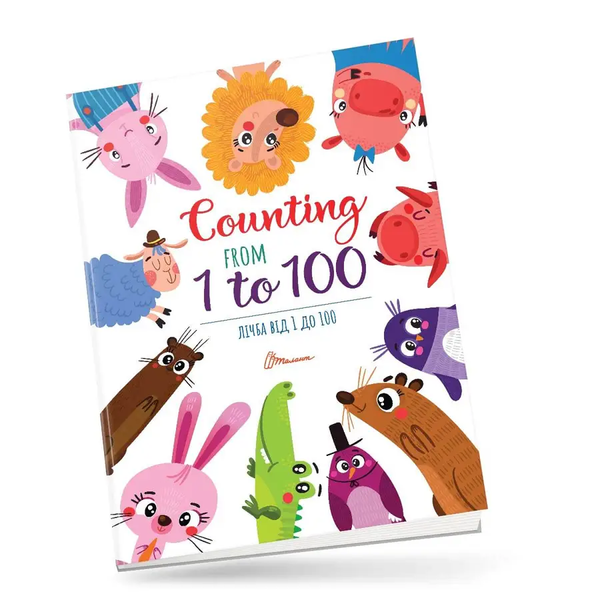 Дитячий простір: Лічба від 1 до 100 / Counting from 1 to 100