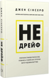 Книга Не дрейф. Припини сумніватися в собі, упевнись у своїй силі й почни жити чудовим життям! - Джен Сінсеро