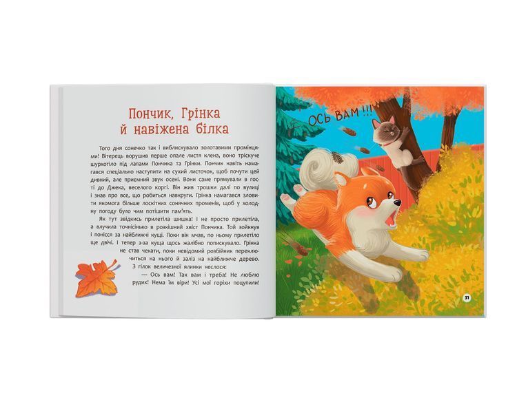 Пончик та Грінка не бояться забіяк