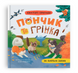 Пончик та Грінка не бояться забіяк