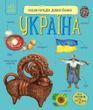 Енциклопедія дошкільника. Україна