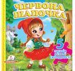 Червона Шапочка (5 пазлів)