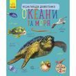 Енциклопедія дошкільника (нова) : Океани та моря