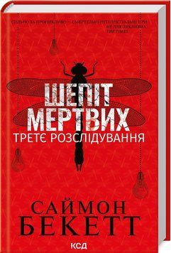 Шепіт мертвих. Третє розслідування - Саймон Бекетт