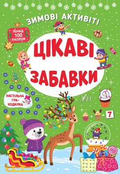 Книга Цікаві забавки - Зимові активіті 1148 фото книги