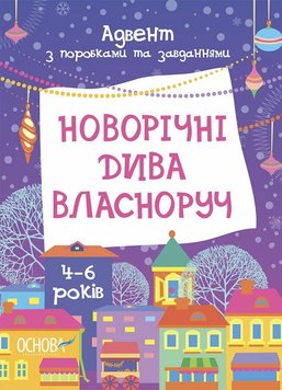 Новорічні дива власноруч. Адвент з поробками та завданнями. 4-6 років 1247 фото книги