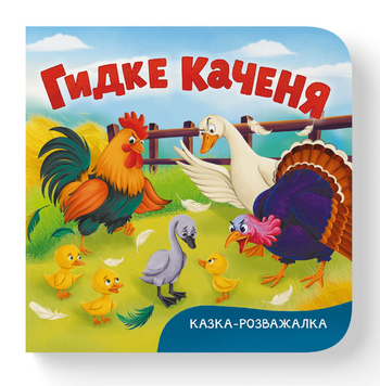 Казка-розважалка. Гидке каченя