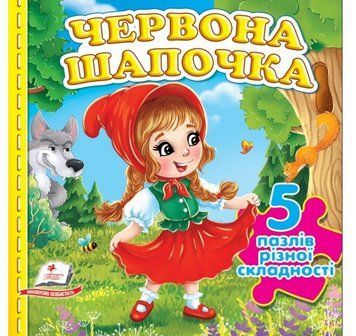 Червона Шапочка (5 пазлів)